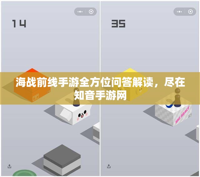 海战前线手游全方位问答解读，尽在知音手游网