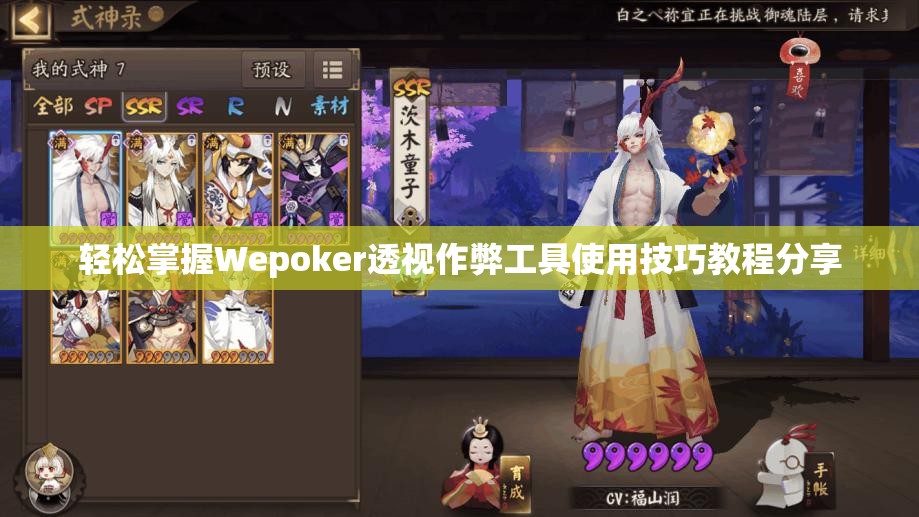 轻松掌握Wepoker透视作弊工具使用技巧教程分享