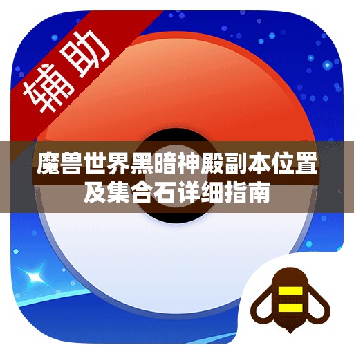 魔兽世界黑暗神殿副本位置及集合石详细指南