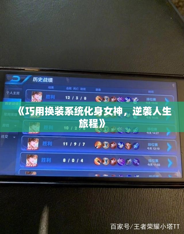 《巧用换装系统化身女神，逆袭人生旅程》