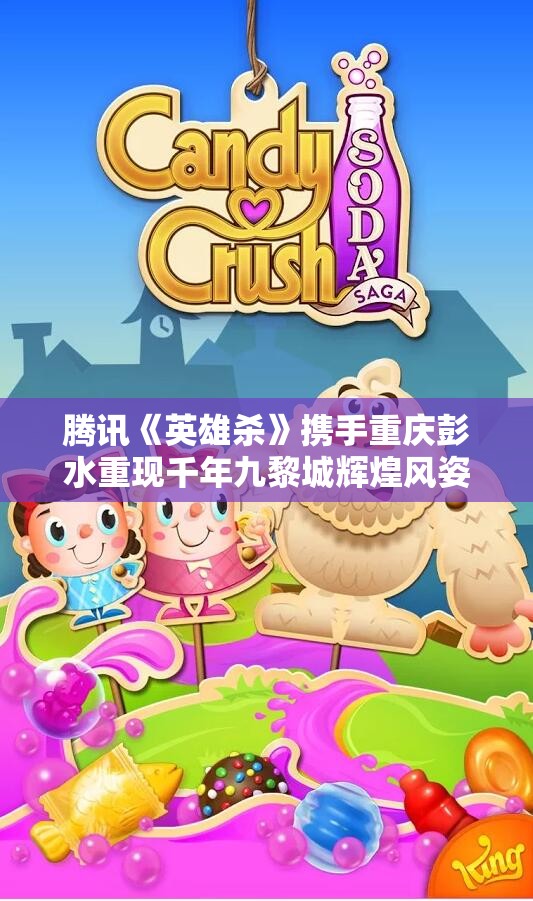 腾讯《英雄杀》携手重庆彭水重现千年九黎城辉煌风姿！