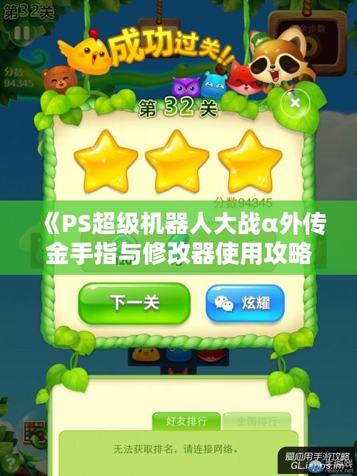 《PS超级机器人大战α外传金手指与修改器使用攻略》