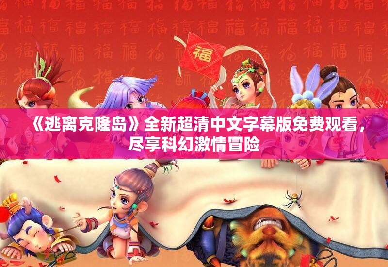 《逃离克隆岛》全新超清中文字幕版免费观看，尽享科幻激情冒险