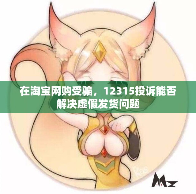 在淘宝网购受骗，12315投诉能否解决虚假发货问题
