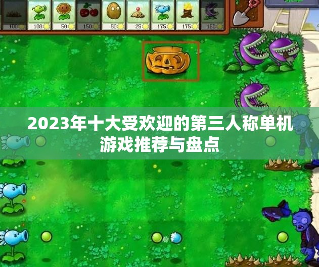 2023年十大受欢迎的第三人称单机游戏推荐与盘点