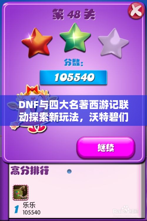 DNF与四大名著西游记联动探索新玩法，沃特碧们的冒险之旅