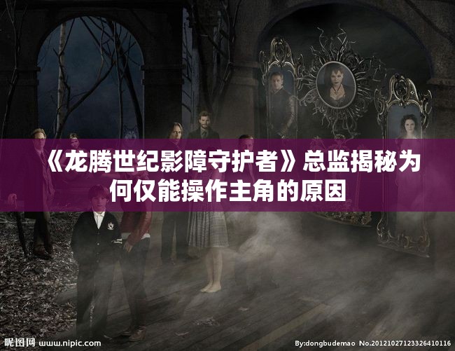 《龙腾世纪影障守护者》总监揭秘为何仅能操作主角的原因