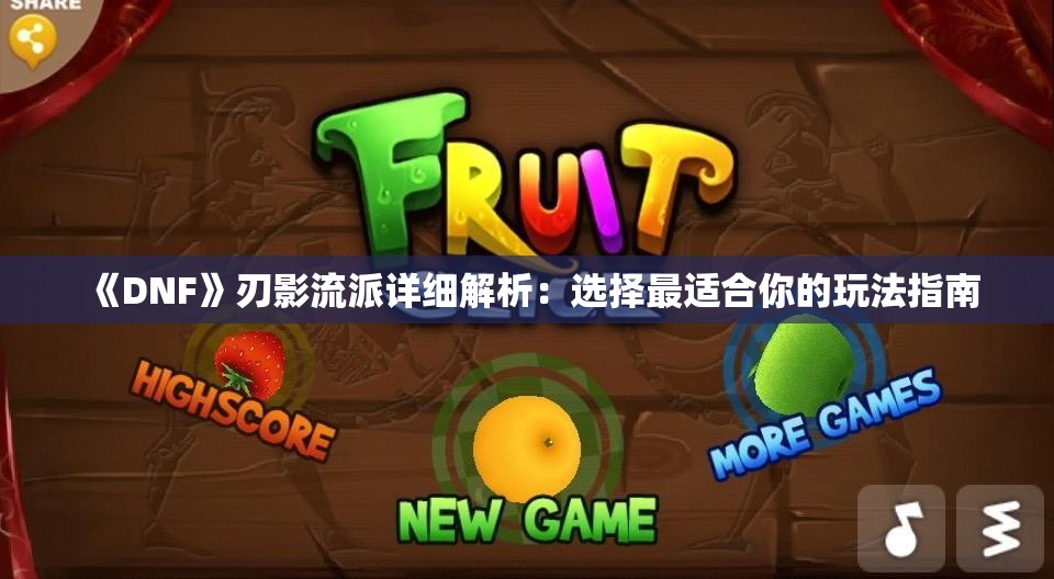 《DNF》刃影流派详细解析：选择最适合你的玩法指南