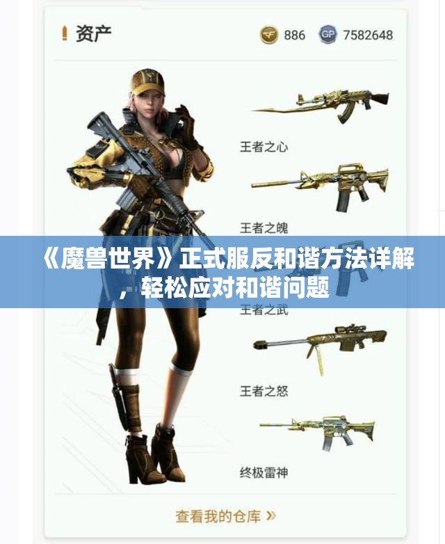 《魔兽世界》正式服反和谐方法详解，轻松应对和谐问题