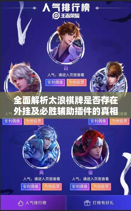 全面解析太浪棋牌是否存在外挂及必胜辅助插件的真相
