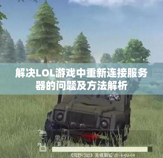 解决LOL游戏中重新连接服务器的问题及方法解析