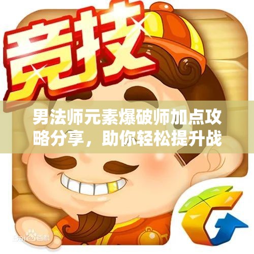 男法师元素爆破师加点攻略分享，助你轻松提升战力
