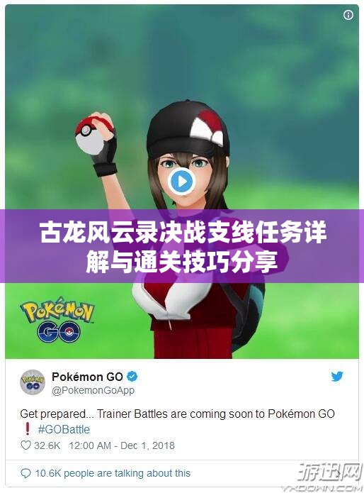 古龙风云录决战支线任务详解与通关技巧分享
