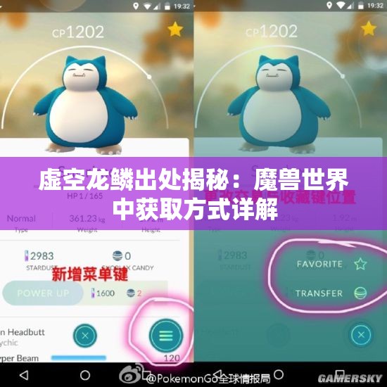 虚空龙鳞出处揭秘：魔兽世界中获取方式详解
