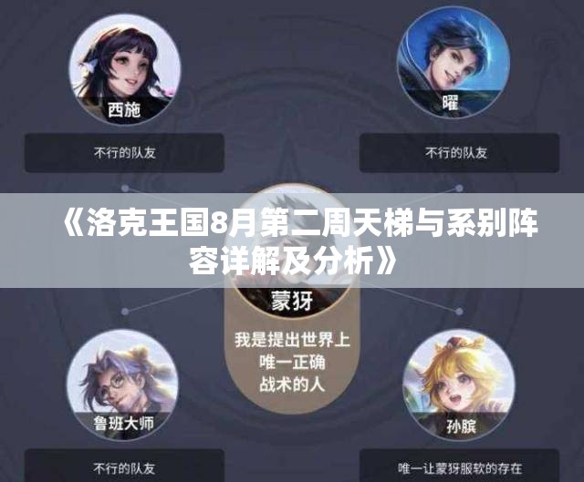 《洛克王国8月第二周天梯与系别阵容详解及分析》