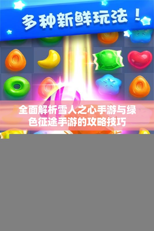 全面解析雪人之心手游与绿色征途手游的攻略技巧