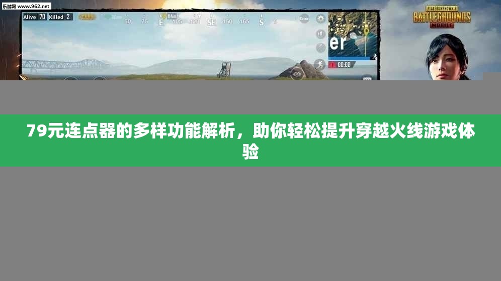 79元连点器的多样功能解析，助你轻松提升穿越火线游戏体验