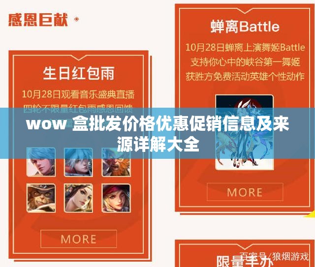 wow 盒批发价格优惠促销信息及来源详解大全