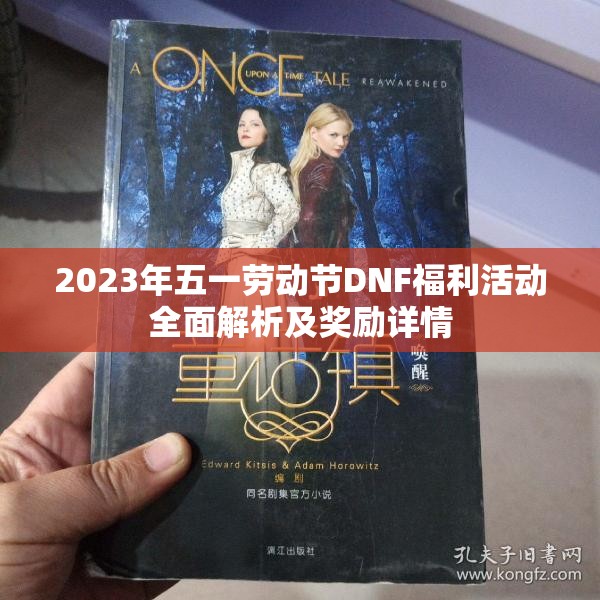 2023年五一劳动节DNF福利活动全面解析及奖励详情