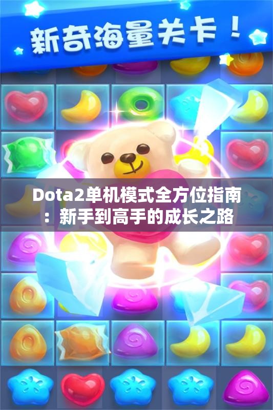 Dota2单机模式全方位指南：新手到高手的成长之路