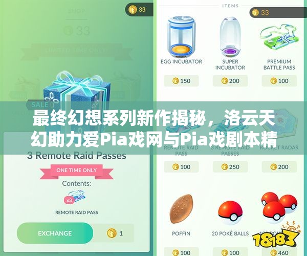 最终幻想系列新作揭秘，洛云天幻助力爱Pia戏网与Pia戏剧本精彩呈现