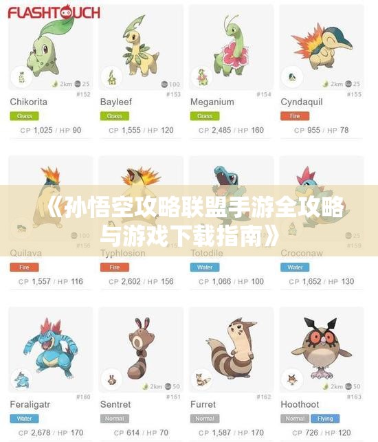 《孙悟空攻略联盟手游全攻略与游戏下载指南》