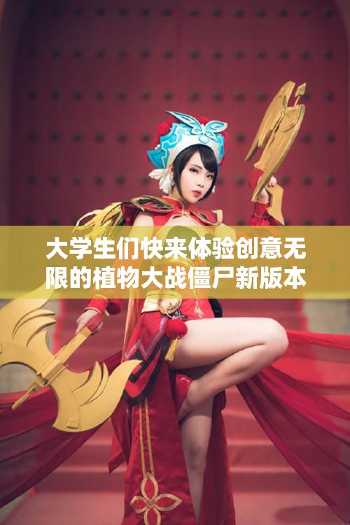 大学生们快来体验创意无限的植物大战僵尸新版本手游！