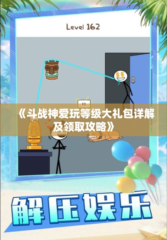 《斗战神爱玩等级大礼包详解及领取攻略》
