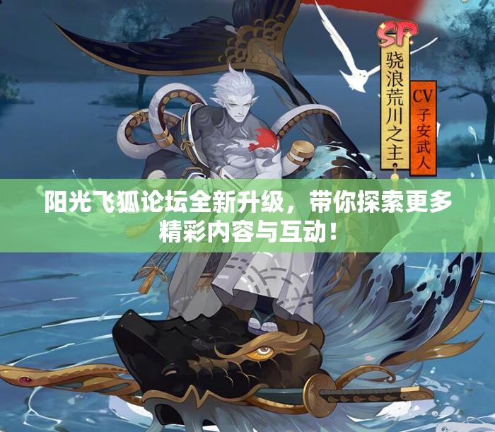 阳光飞狐论坛全新升级，带你探索更多精彩内容与互动！