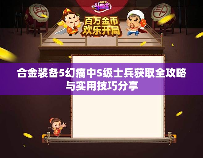 合金装备5幻痛中S级士兵获取全攻略与实用技巧分享