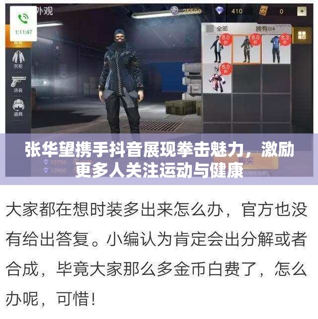 张华望携手抖音展现拳击魅力，激励更多人关注运动与健康