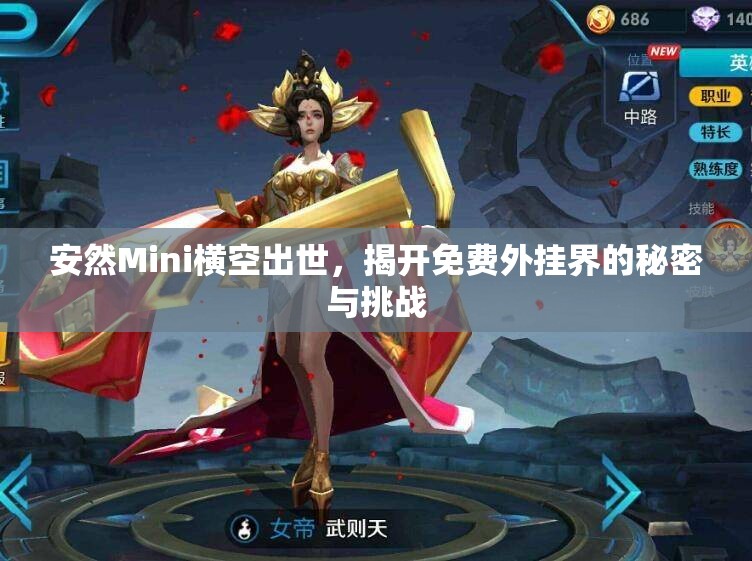 安然Mini横空出世，揭开免费外挂界的秘密与挑战