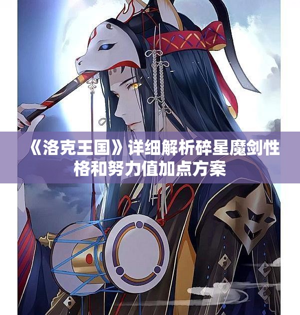 《洛克王国》详细解析碎星魔剑性格和努力值加点方案