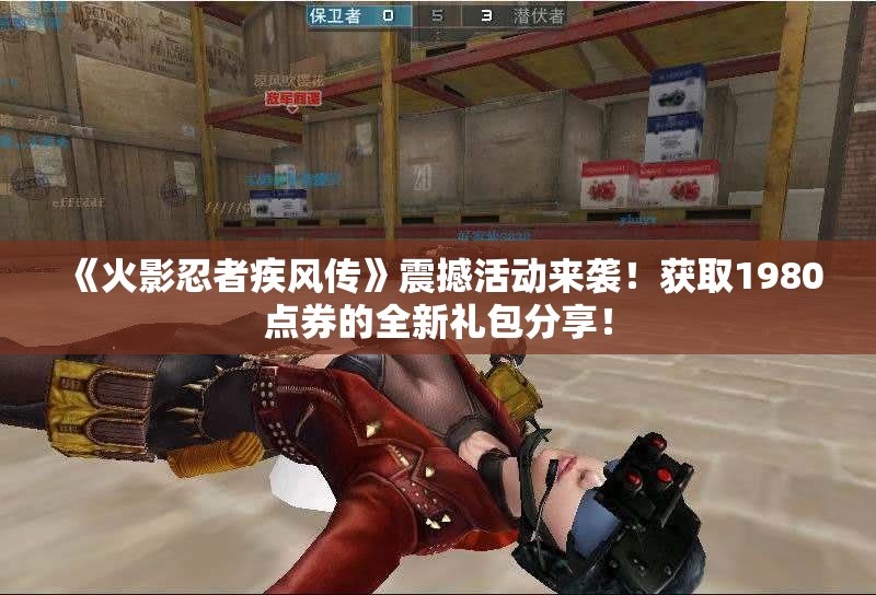 《火影忍者疾风传》震撼活动来袭！获取1980点券的全新礼包分享！