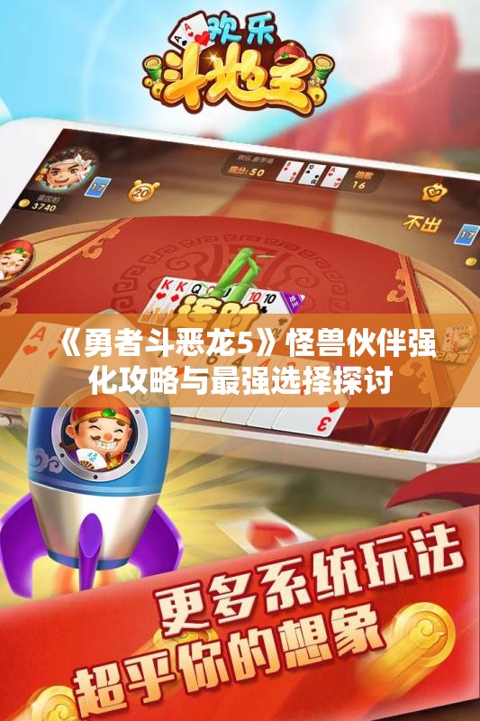 《勇者斗恶龙5》怪兽伙伴强化攻略与最强选择探讨