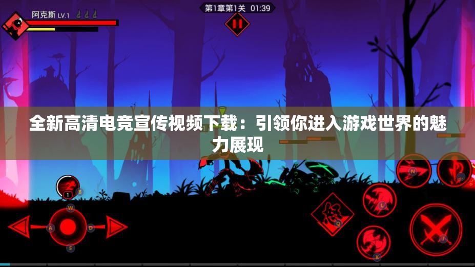 全新高清电竞宣传视频下载：引领你进入游戏世界的魅力展现