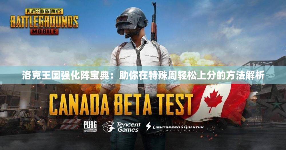 洛克王国强化阵宝典：助你在特殊周轻松上分的方法解析
