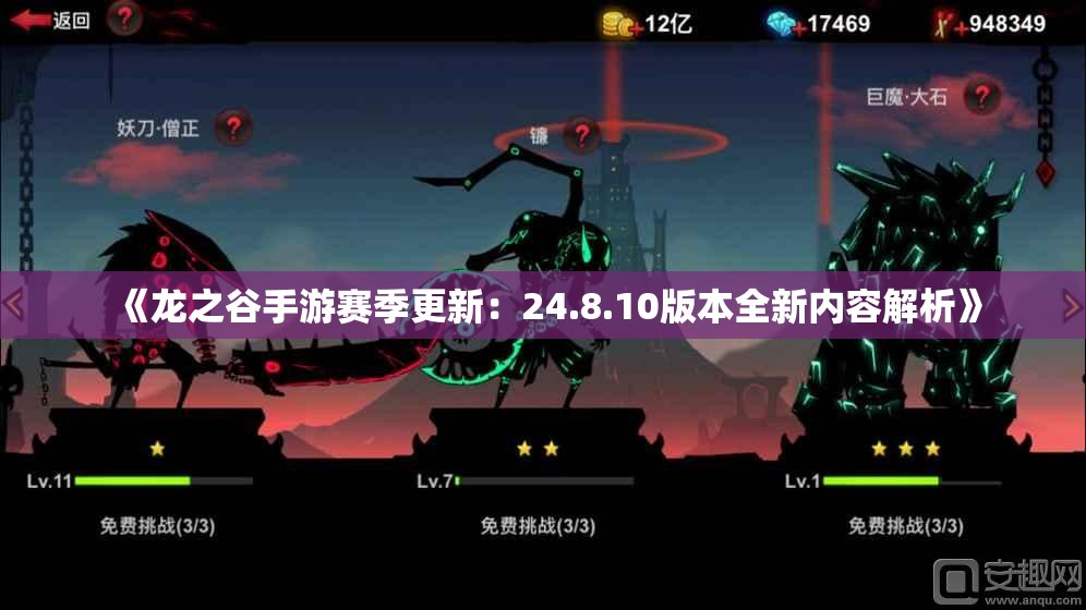 《龙之谷手游赛季更新：24.8.10版本全新内容解析》