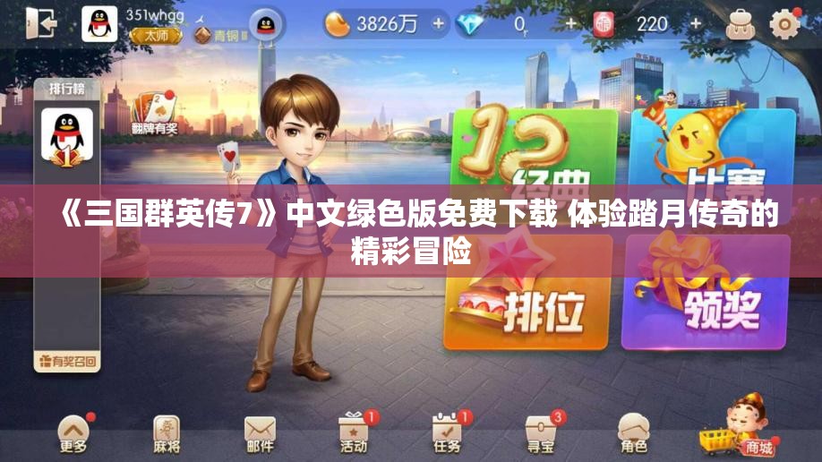 《三国群英传7》中文绿色版免费下载 体验踏月传奇的精彩冒险
