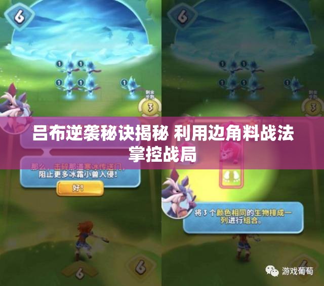 吕布逆袭秘诀揭秘 利用边角料战法掌控战局