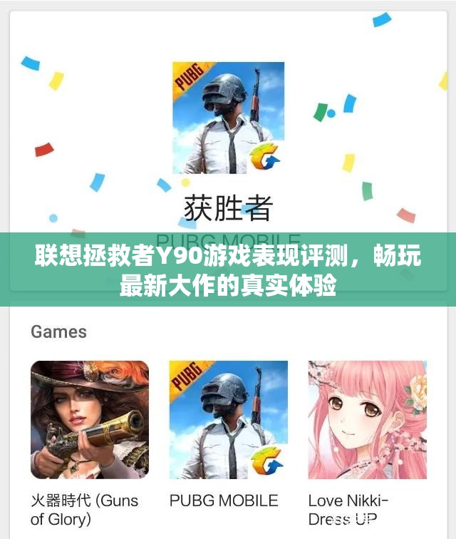 联想拯救者Y90游戏表现评测，畅玩最新大作的真实体验