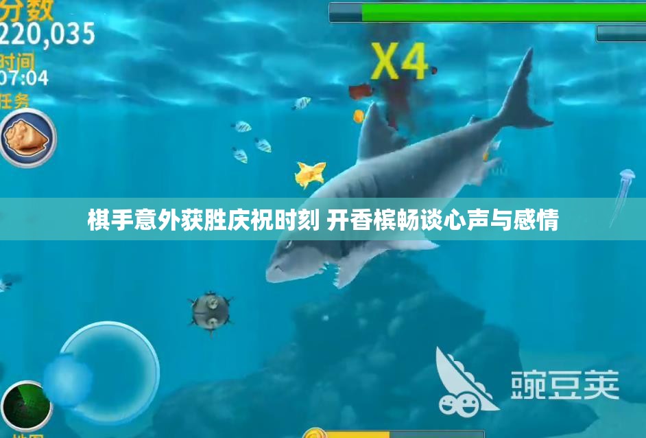 棋手意外获胜庆祝时刻 开香槟畅谈心声与感情