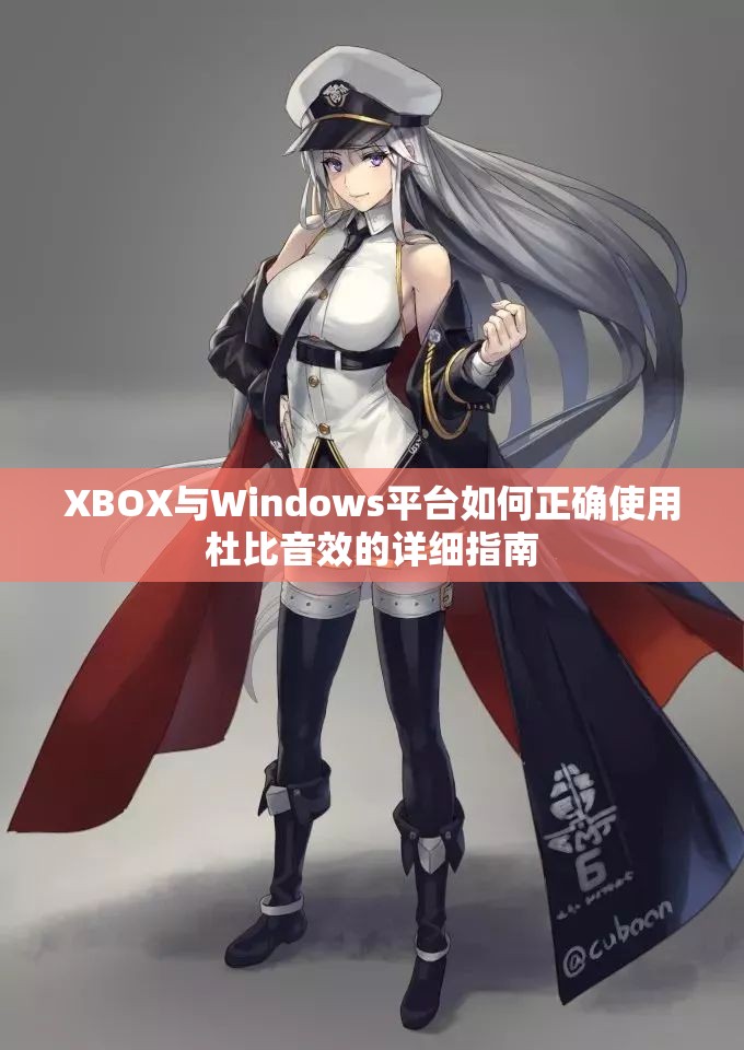 XBOX与Windows平台如何正确使用杜比音效的详细指南
