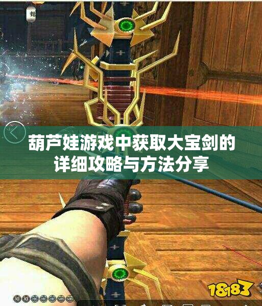 葫芦娃游戏中获取大宝剑的详细攻略与方法分享