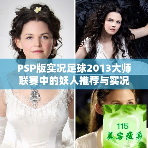 PSP版实况足球2013大师联赛中的妖人推荐与实况分析