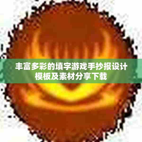 丰富多彩的填字游戏手抄报设计模板及素材分享下载