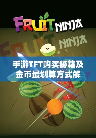 手游TFT购买秘籍及金币最划算方式解析