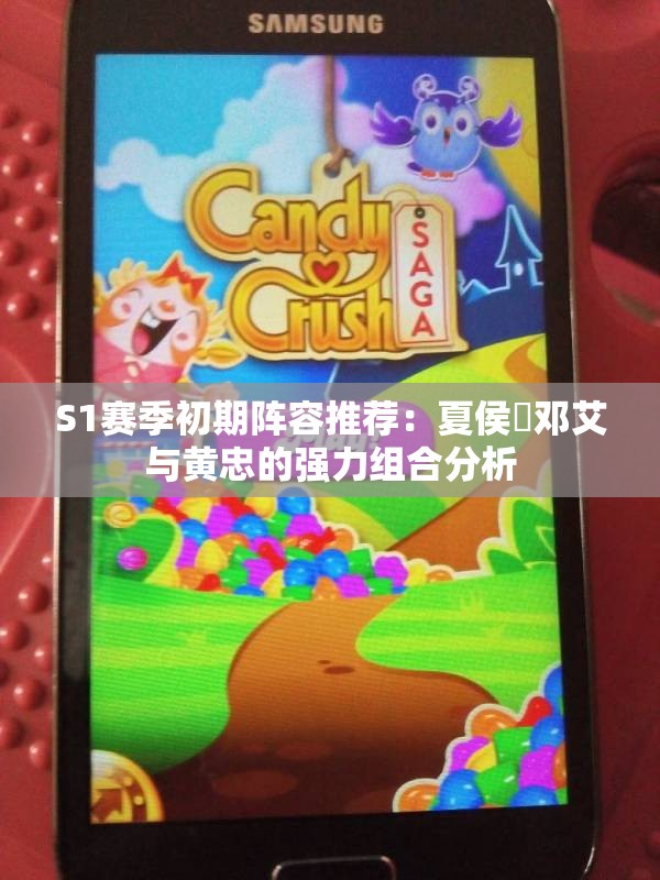 S1赛季初期阵容推荐：夏侯惇邓艾与黄忠的强力组合分析