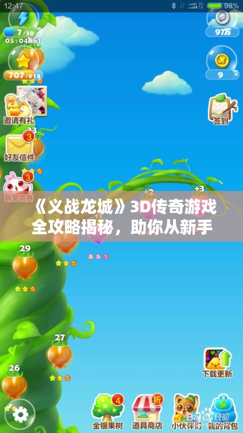 《义战龙城》3D传奇游戏全攻略揭秘，助你从新手成长为大神！