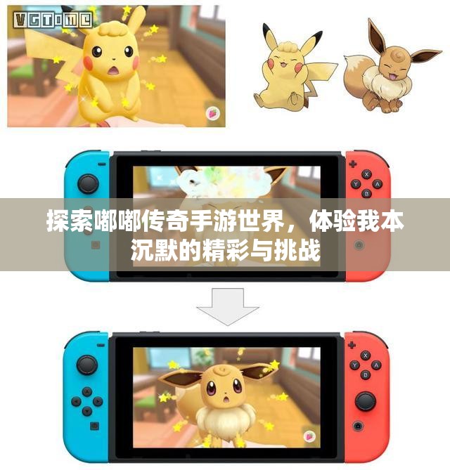 探索嘟嘟传奇手游世界，体验我本沉默的精彩与挑战